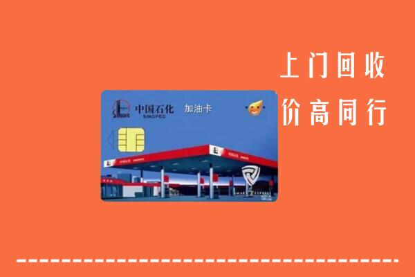 嘉兴秀洲区回收加油卡