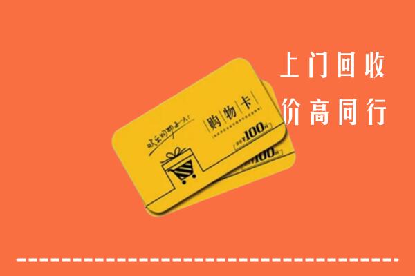 嘉兴秀洲区回收购物卡